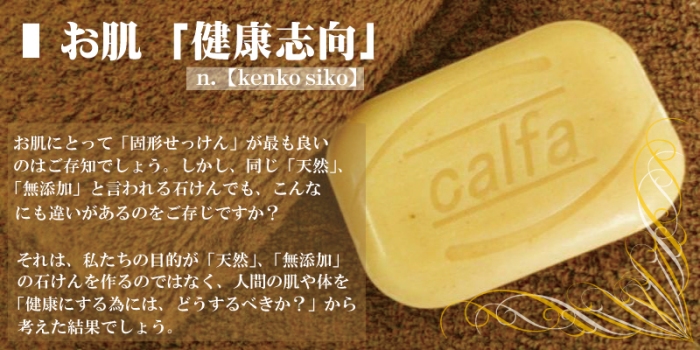 お肌健康志向 n.【kenko siko】お肌にとって無添加石鹸の「固形せっけん」が最も良いのはご存知でしょう。しかし、同じ「天然石鹸」、「無添加石鹸」と言われる石けんでも、こんなにも違いがあるのをご存知ですか? それは、私たちの目的が「天然石鹸」、「無添加石鹸」の無添加の石けんを作るのが目的ではなく、人間の肌や体を「健康にする」ことを目的とした無添加石鹸を作るには、どうするべきか?」から考えた結果でしょう。